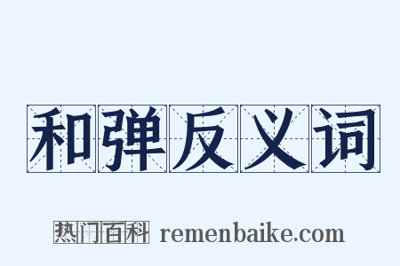 和弹反义词是什么意思的图片